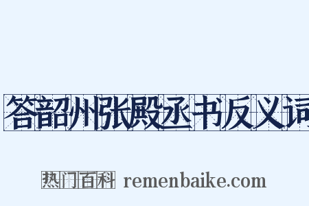 答韶州张殿丞书反义词是什么意思的图片